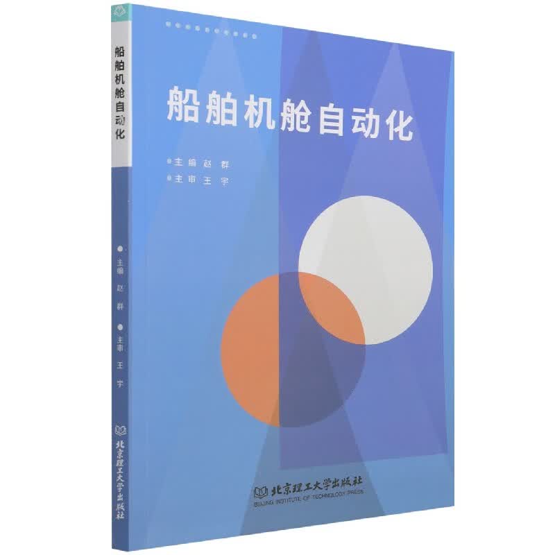 船舶机舱自动化