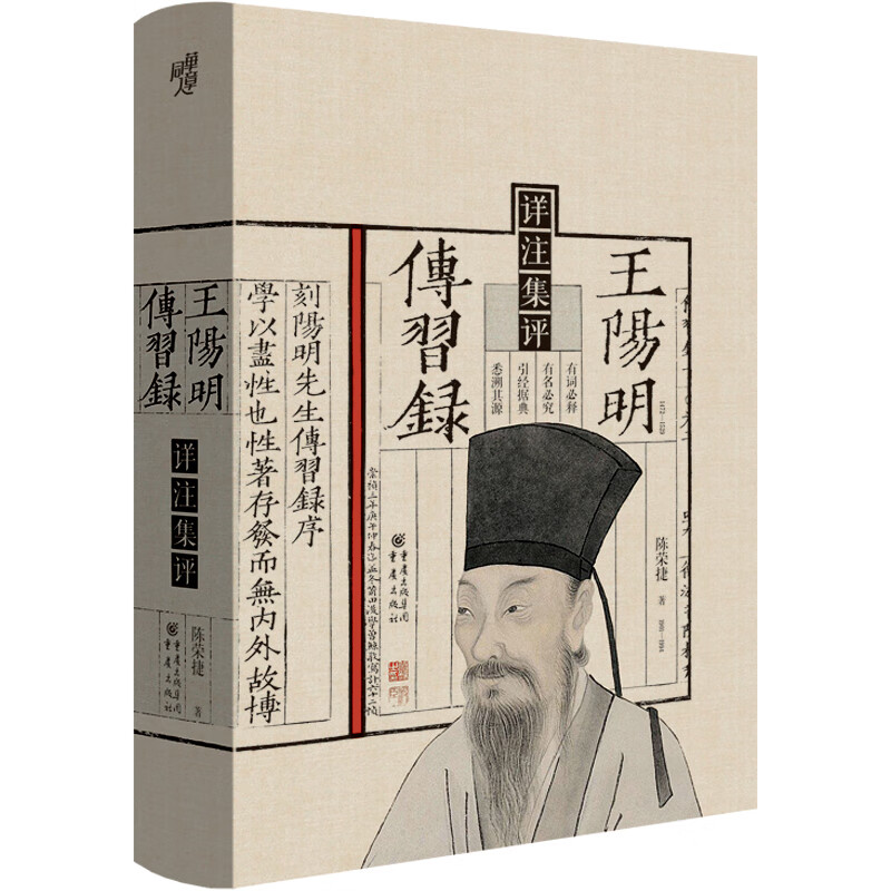 王阳明传习录详注集评(全面了解王阳明哲学思想的经典入门书)