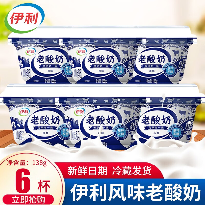 伊利老酸奶138g杯装风味酸乳浓稠型学生风味发酵酸牛奶 老酸奶138g*6