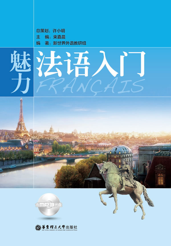 魅力法语入门(MP3)【正版图书】