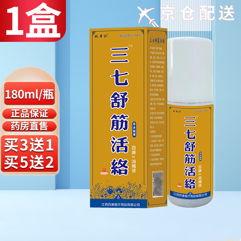 姚本仁三七舒筋活络喷剂抑菌液180ml 1盒
