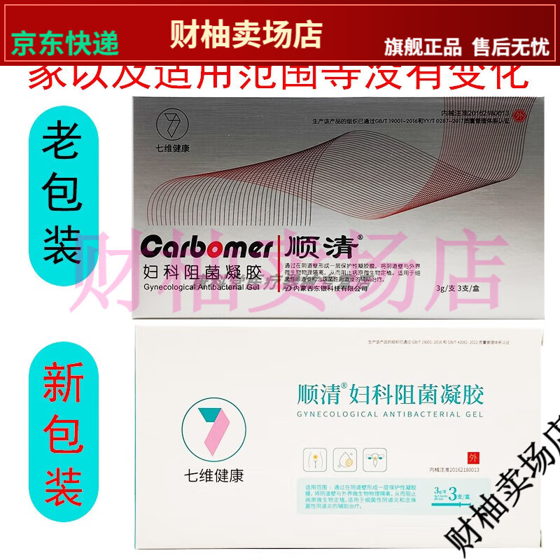 【jd健康】顺清妇科阻菌凝胶 原顺清壳聚糖妇科外用抗菌凝胶 【大药房