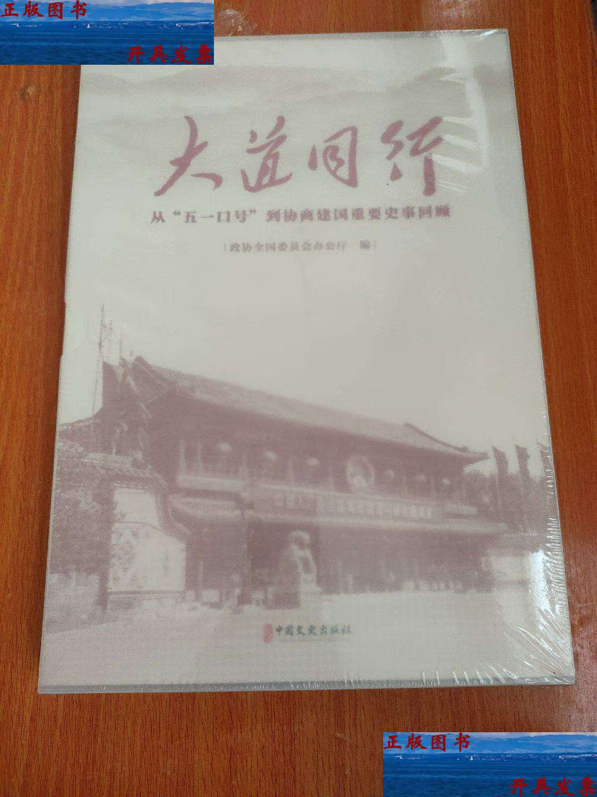 【二手9成新】大道同行 /政协全国委员会办公厅 中国文史