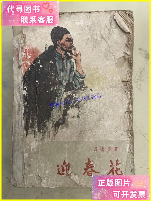 【二手9成新】迎春花【老版】 /冯德英 解放军文艺社