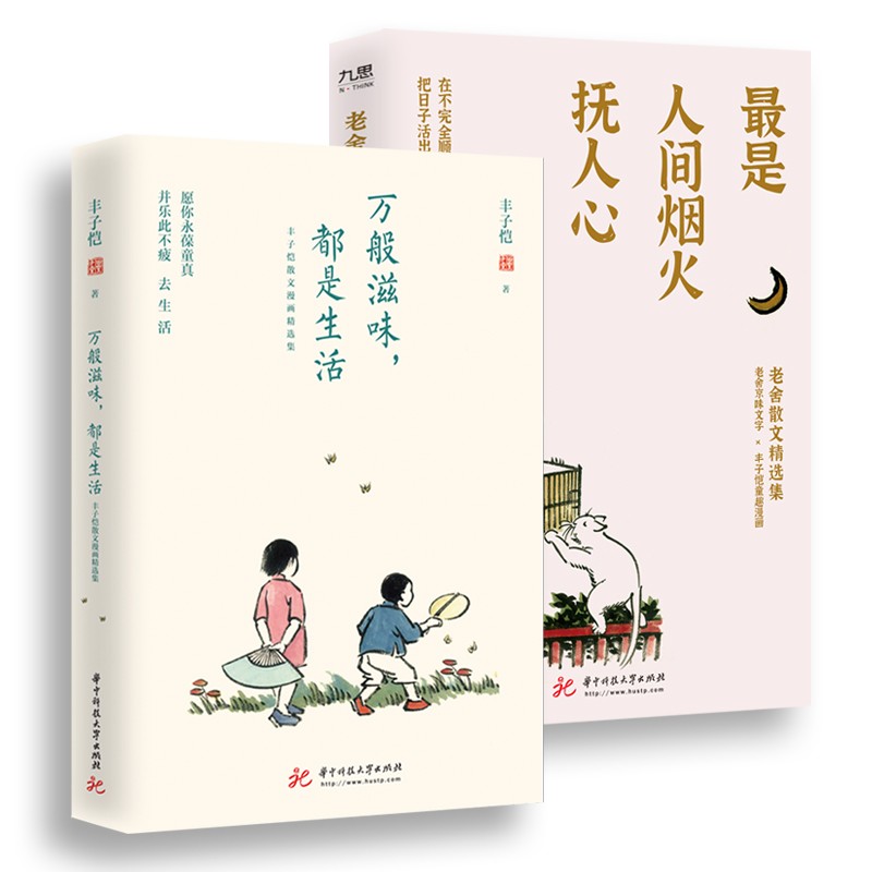 丰子恺、老舍烟火生活系列：万般滋味，都是生活+最是人间烟火抚人心使用感如何?