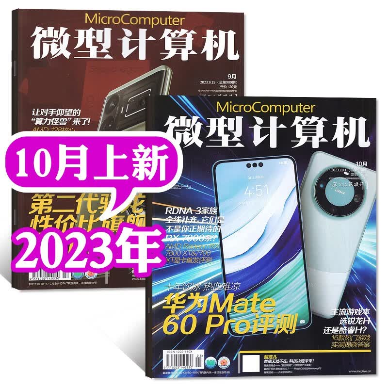 【华为Mate 60 Pro评测】微型计算机杂志2023年10上月新（另有2024年全年订阅及往期可选）电脑硬件软件首发评测CPU推荐系统非过刊 【共2本】2023年9月下/10月上使用感如何?