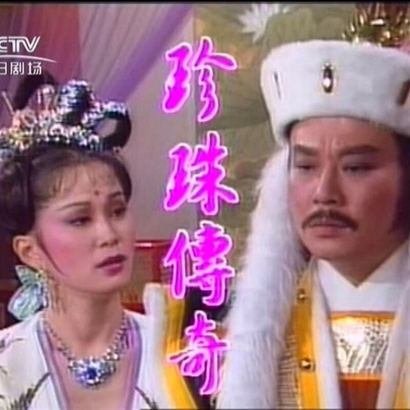 携颜古装电视剧 珍珠传奇 碟片dvd光盘 寇世勋施思32集全集3碟