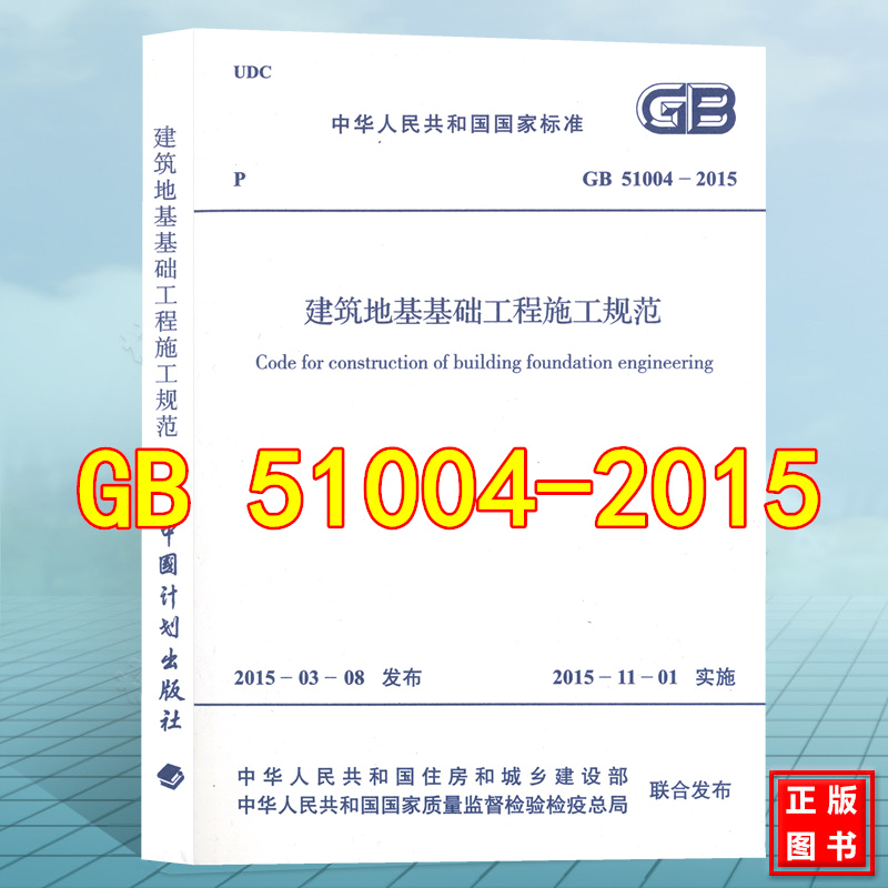 GB51004-2015建筑地基基础工程