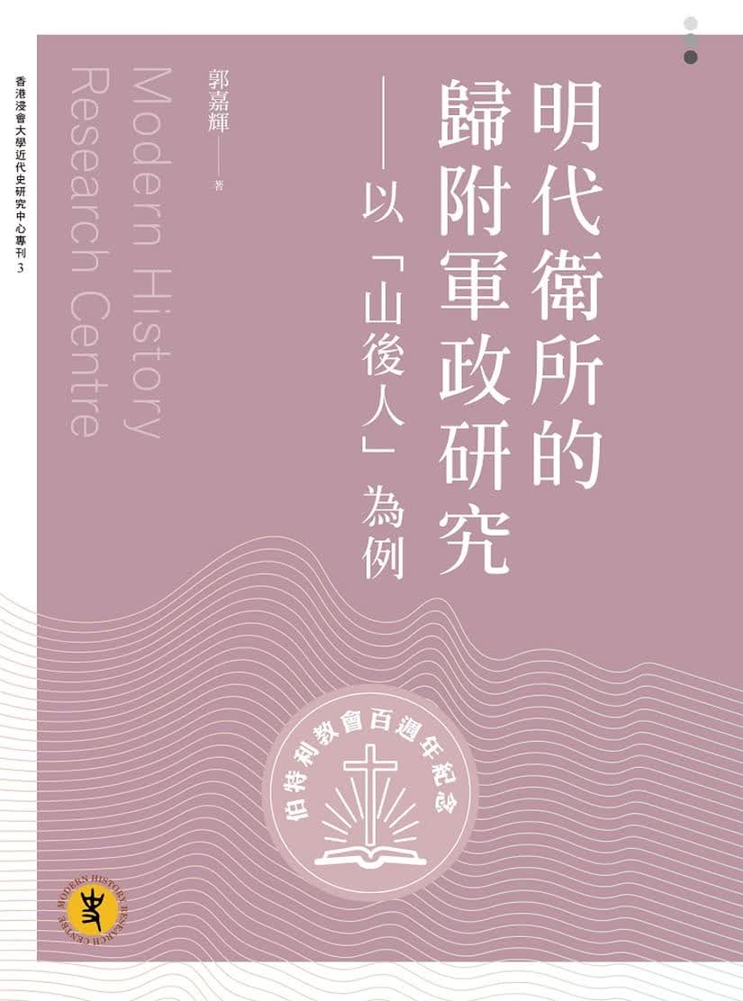 QH预售 郭嘉辉 明代卫所的归附军政研究：以「山后人」为例 万卷楼
