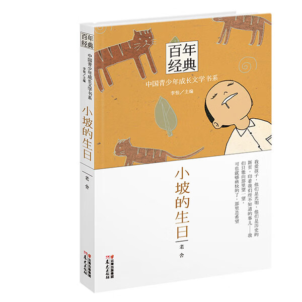 百年经典·中国青少年成长文学书系:小坡的生日 老舍 著,李怡 主编