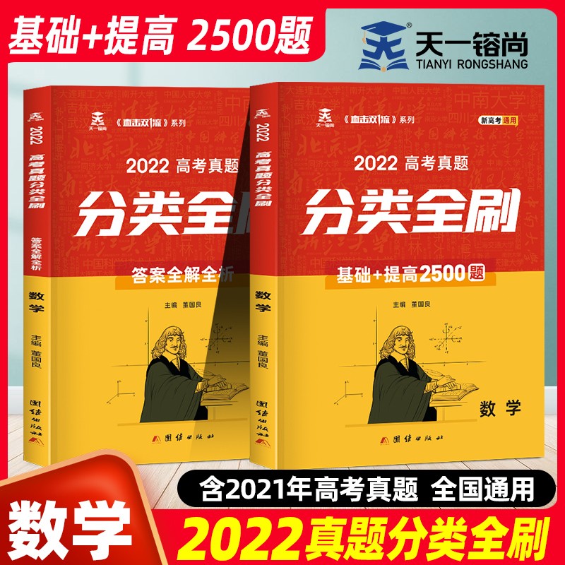 天一镕尚2022版新高考数学真题全刷分类基础题提高2500题答案详解文理通用高考数学讲义清华朱昊