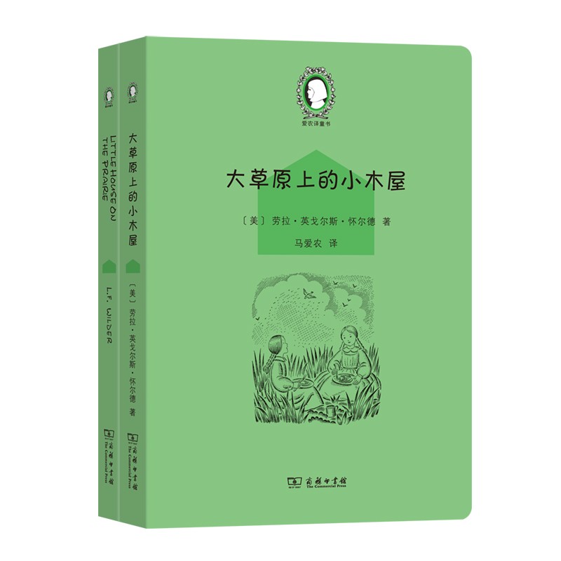 正版 2021版 大草原上的小木屋 全2册 商务印书馆 爱农译童书 儿童文学童书籍 小学生课外阅读