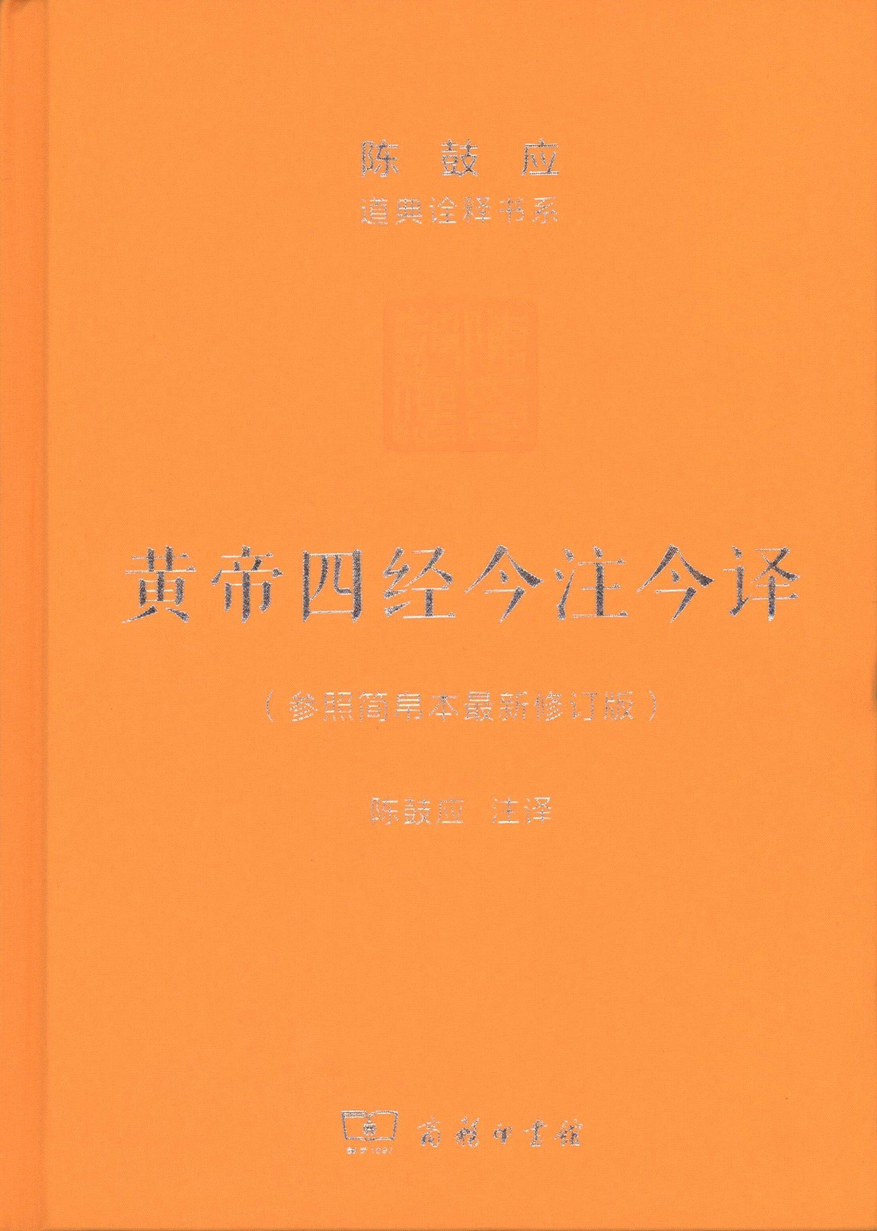 黄帝四经今注今译 马王堆汉墓出土帛书 珍藏版 陈鼓应道典诠释书系