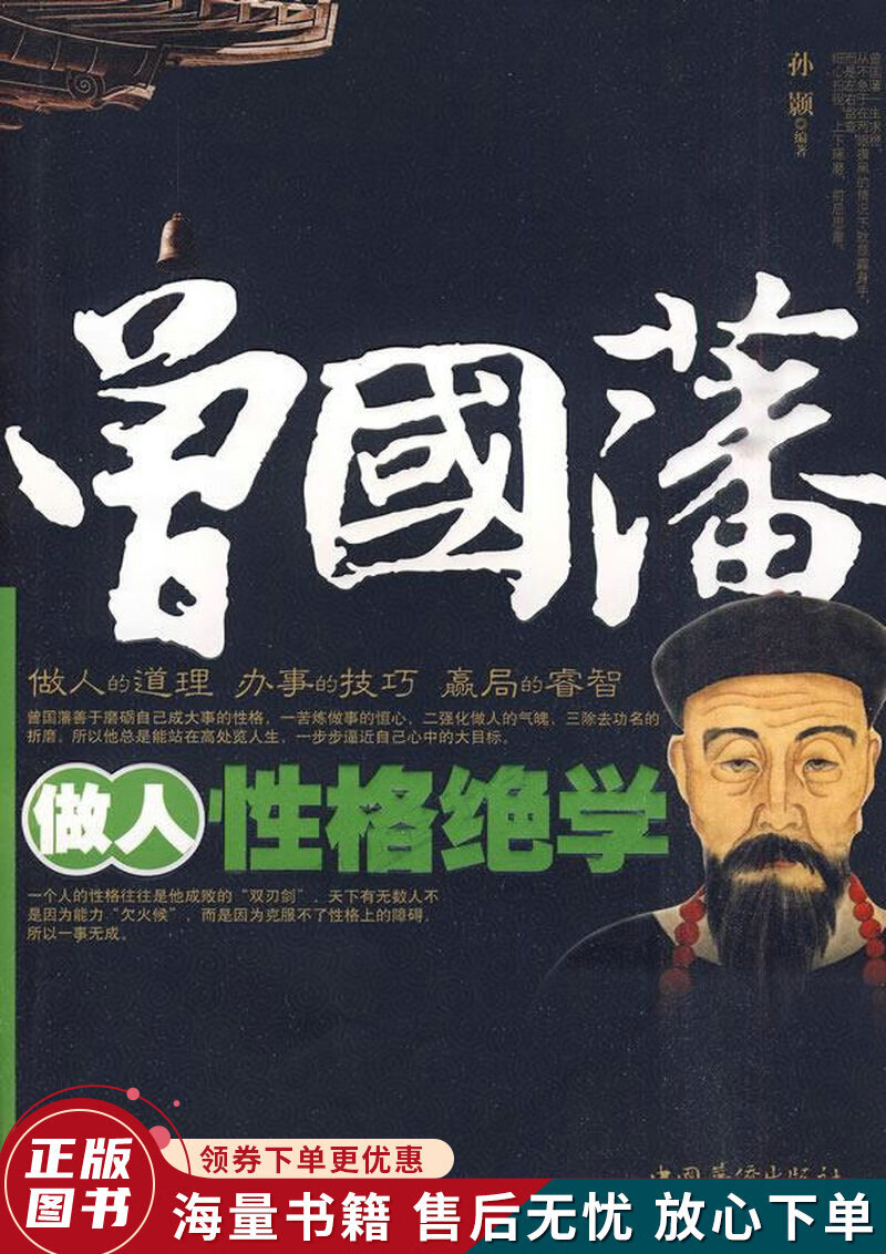 曾国藩做人性格绝学