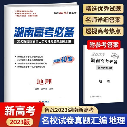 2023新高考必备地理湖南省长郡雅礼一中四大名校月考试卷真题汇编试题高中生高三高考总复习历年真题名师详解专项强化训练习册试卷