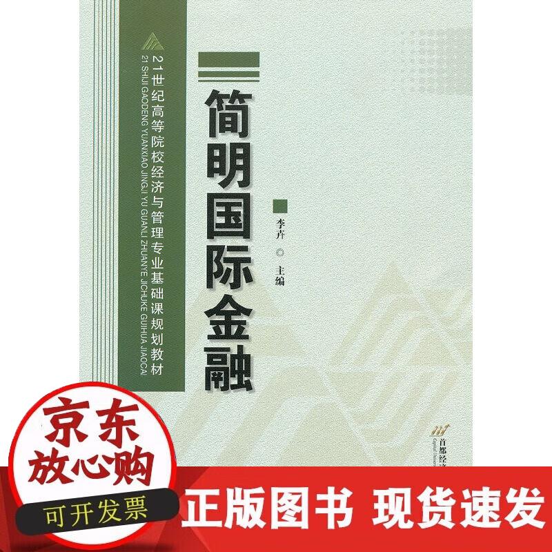 【正版现货】简明国际金融
