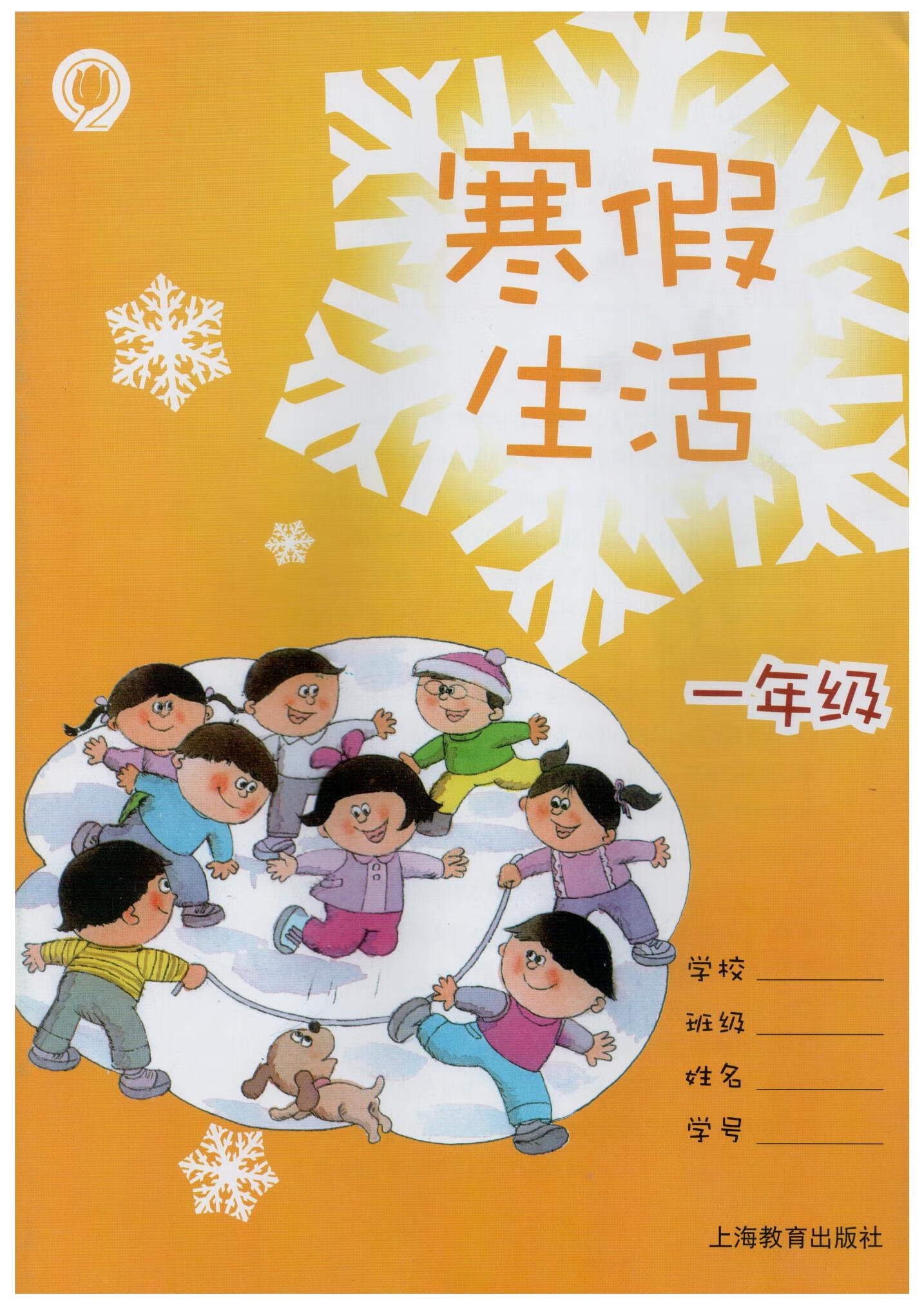 正版寒假生活一年级/1年级 寒假作业语文 数学 英语一本套
