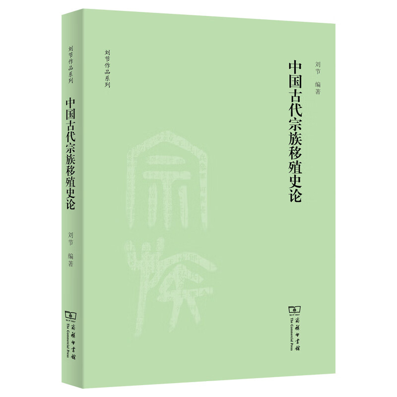 中国古代宗族移殖史论(刘节作品系列) txt格式下载