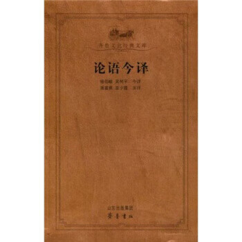 论语今译【放心选购】