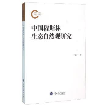 中国穆斯林生态自然观研究 丁文广 著 兰州大学出版社【正版图书】