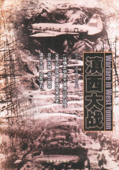 滇西大战 蔡汉晖 著【正版】