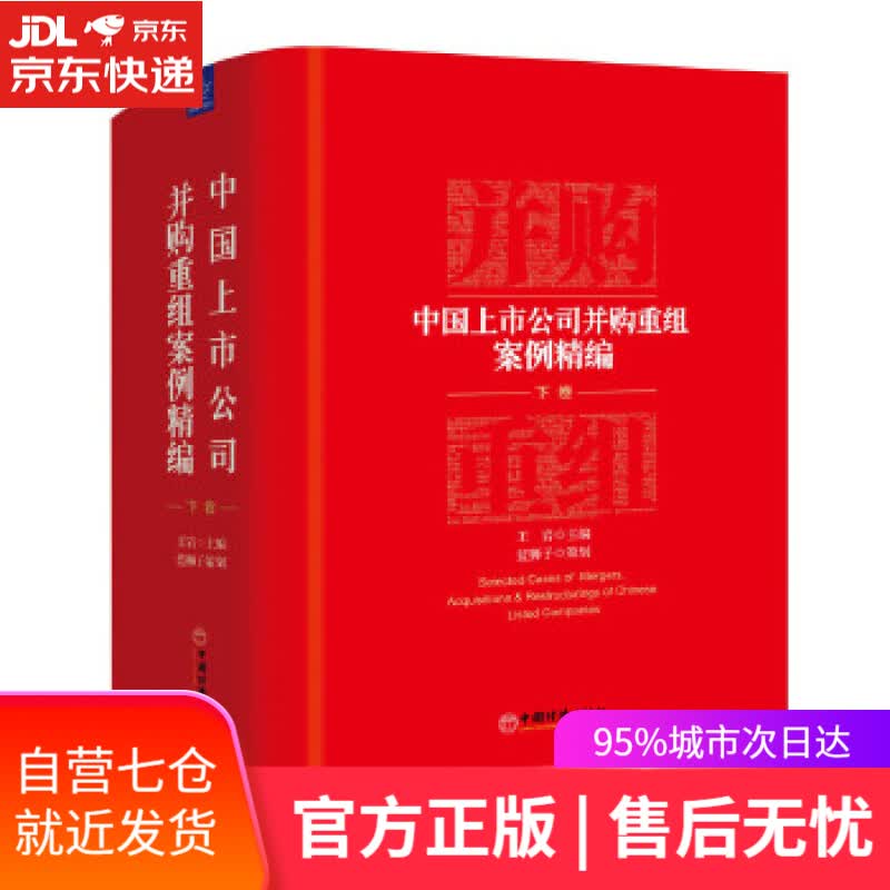 【新华书店】中国上市公司并购重组案例精编 王岩 主编 蓝狮子 策划 中国经济出版社