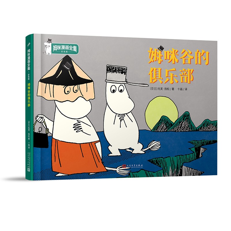 姆咪谷的俱乐部（姆咪漫画全集：精装彩色版）（国际安徒生奖获得者、《魔法师的帽子》作者托芙·扬松原作）高性价比高么？