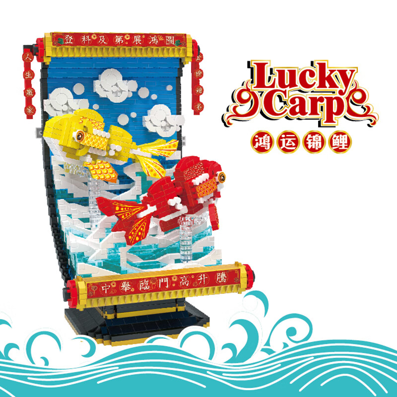 积木拼图新年锦鲤国潮玩具摆件儿童成人礼物节日礼品鱼跃龙门 鸿运