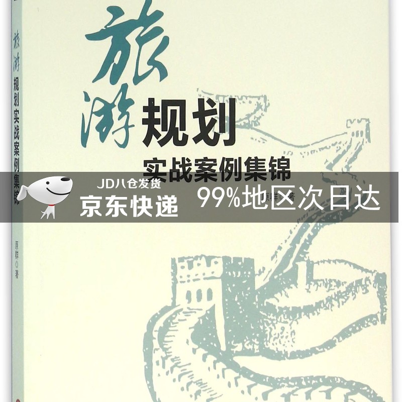 旅游规划实战案例集锦