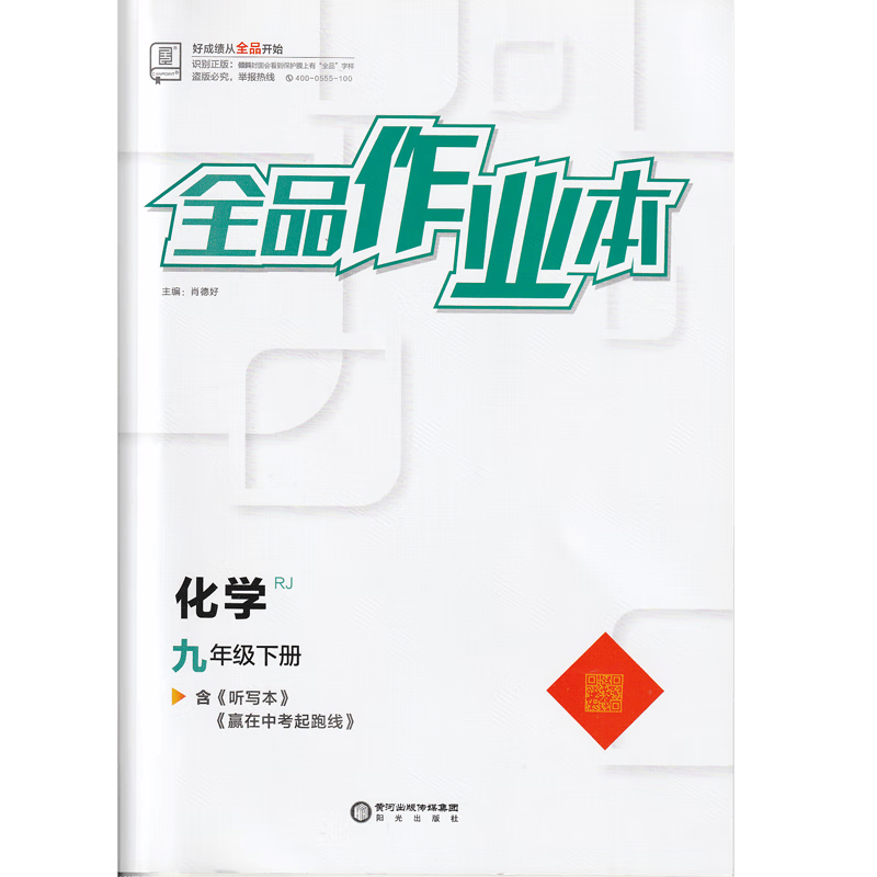 2023春全品作业本 化学 九/9年级下册 人教版 含《听写本》《赢在中考起跑线》 适用人教版教材，北京地区版，非京顾客请慎购