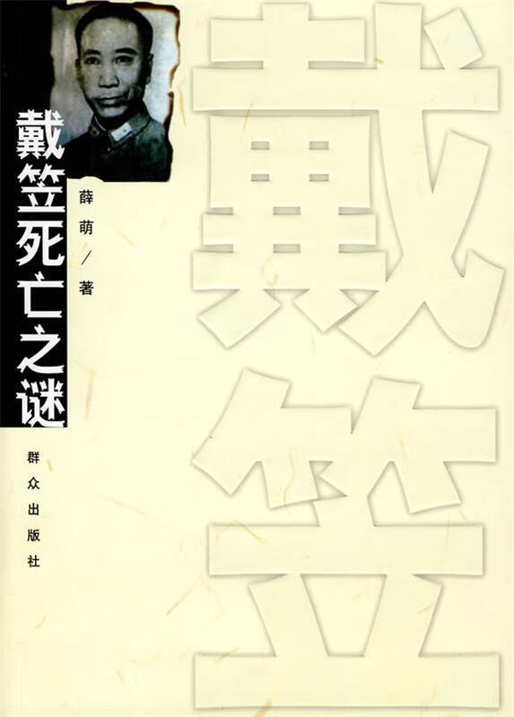 戴笠死亡之谜【正版图书,放心购买】