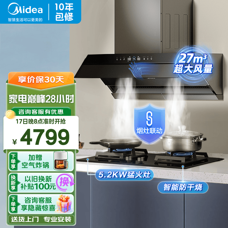 美的（Midea）烟灶联动 家用27大吸力顶侧三吸抽油烟机变频1000Pa吸油烟机自清洗厨房脱排油烟机DT9大风量自清洁 油烟机燃气灶具套餐烟灶套装5.2kw防干烧灶天然气 厨房电器