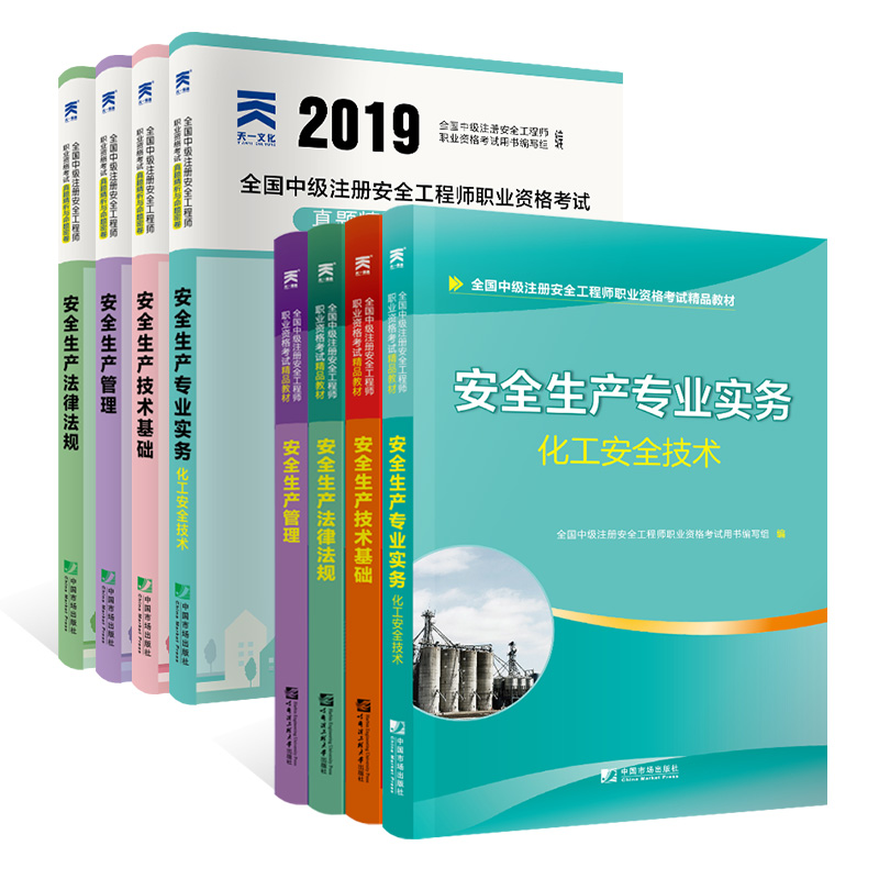 中级安全工程师2019教材+试卷化工安全专业：生产管理+法律法规+基础+化工安全技术（套装全8册）