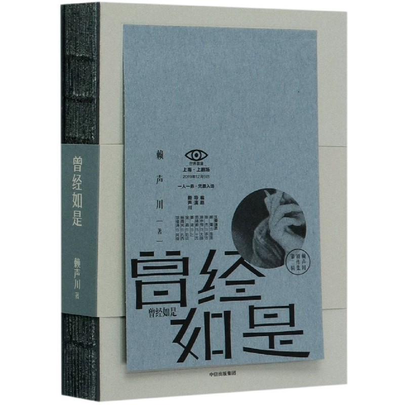 曾经如是(精)/赖声川剧作集