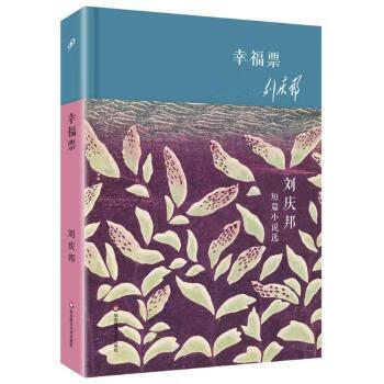 幸福票:刘庆邦短篇小说选小说/作品集刘庆邦 著9787567560420华东师范