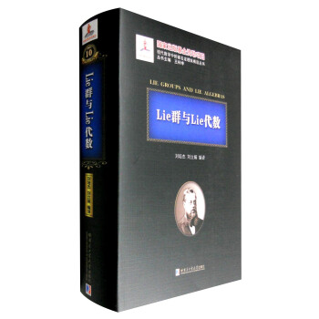 Lie群与Lie代数 刘培杰,刘立娟【正版图书】