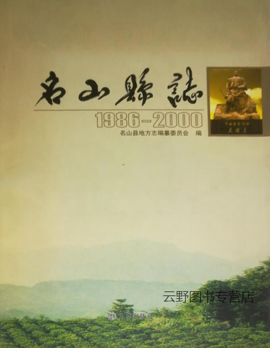 名山县志  1986-2000,施南勋,张启钧,李德益主编;名山县地方志编纂