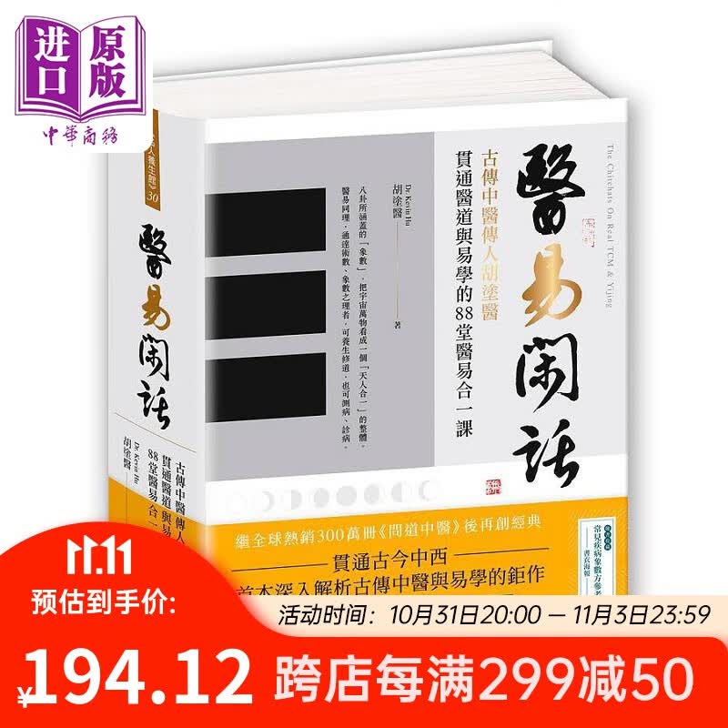医易闲话 古传中医传人胡涂医 贯通医道与易学的88堂医易合一课 港台原版 胡涂医 三采使用感如何?