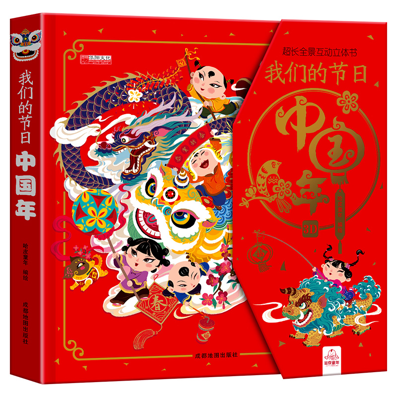 （单）我们的节日3D立体书 哈皮童年