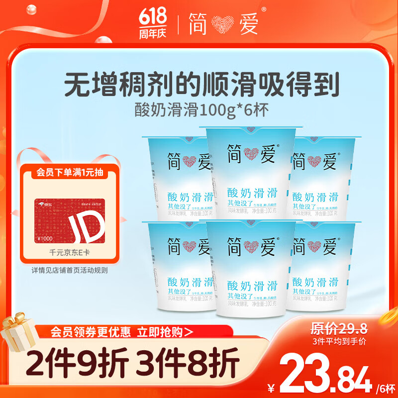 简爱酸奶滑滑酸奶 100g*6杯 生牛乳发酵 下午茶健康零食 低温发酵乳