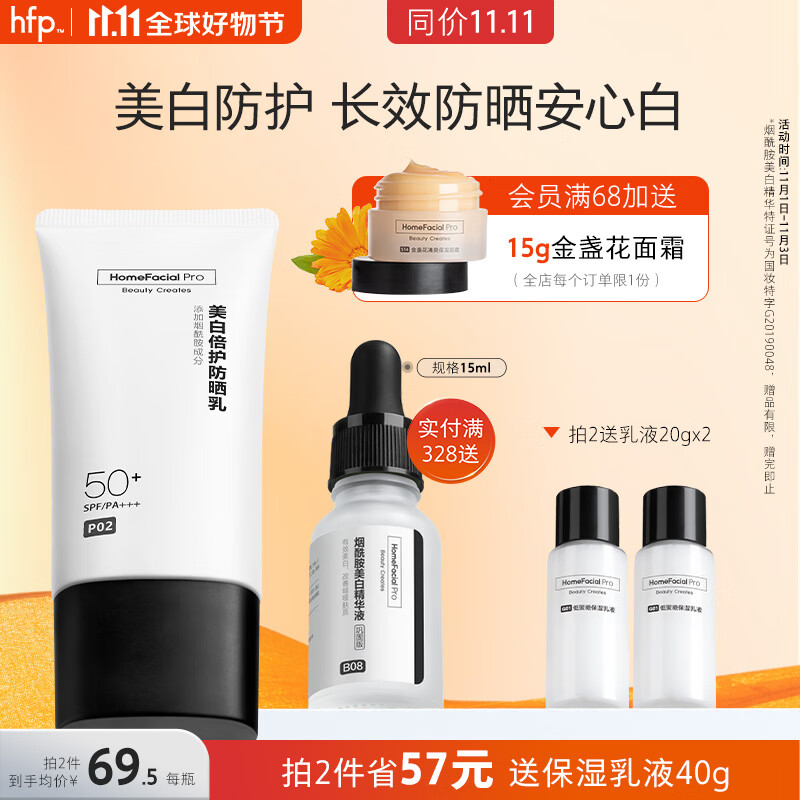 HomeFacialPro美白倍护防晒乳40g hfp防晒霜SPF50+隔离紫外线清爽不油腻烟酰胺使用感如何?