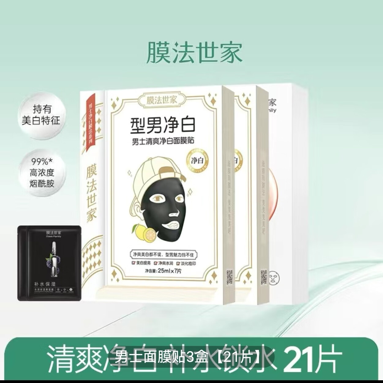 膜法世家男士專用面膜清潔控油補水增白去黑頭祛痘印收縮毛 男士面膜貼3盒[21片]