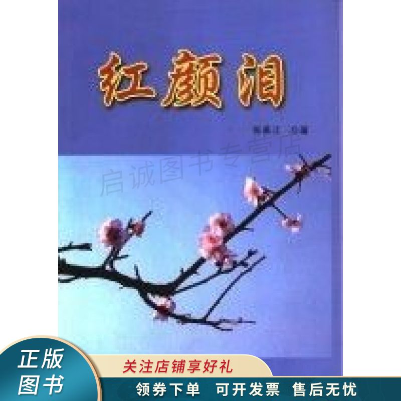 红颜泪 张基江【稀缺图书,放心购买】