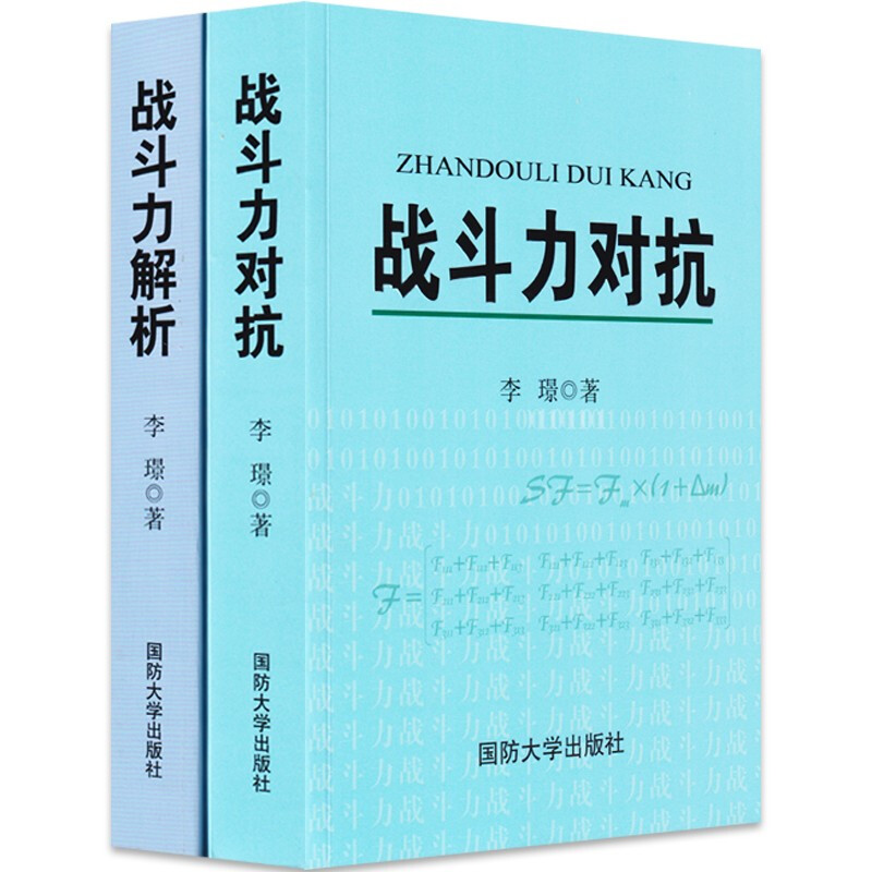 战斗力对抗+战斗力解析（2本）