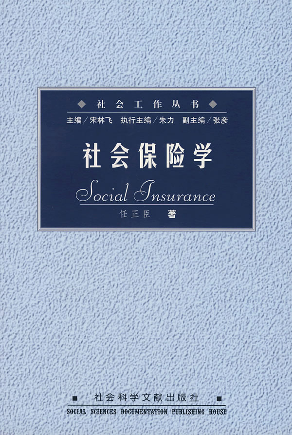 社会保险学【正版精选】