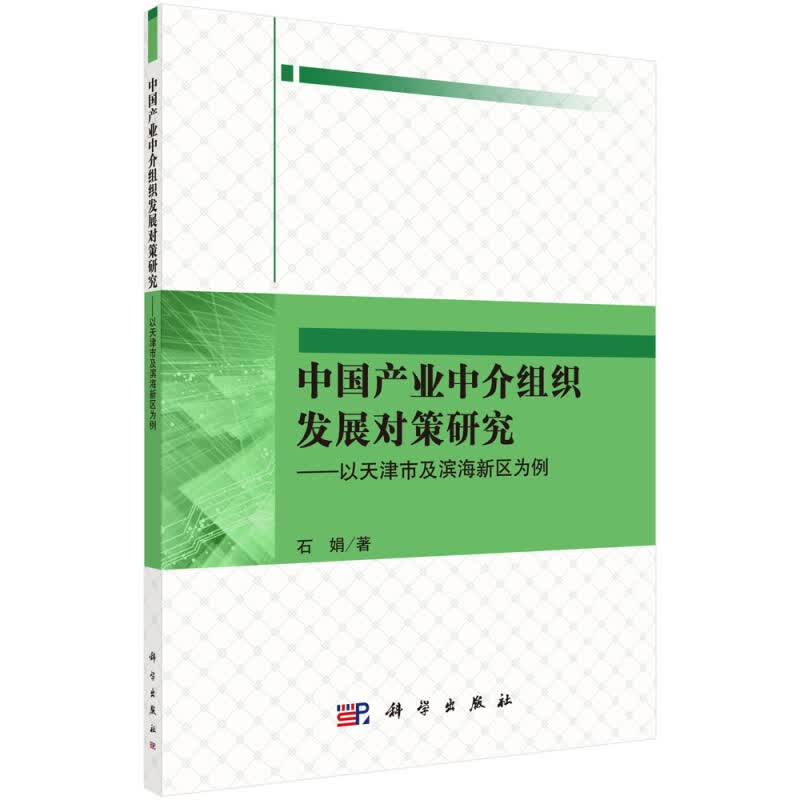 【正版新书】中国产业中介组织发展对策研究 科学