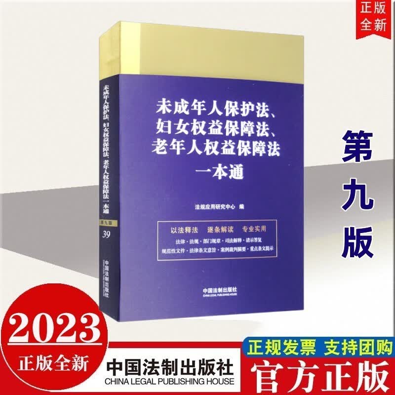 现货2023年新版 未成年人保护法、妇女、老年人权益保障法一本通（第九版） 中国法制出版社