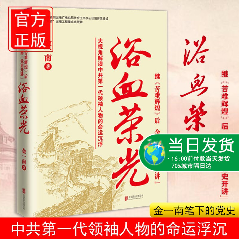浴血荣光 金一南著 全新再版展示那个热血澎湃的时代读懂那段历史才能读懂中国的当下和未来军史纪实报告文学小说书籍