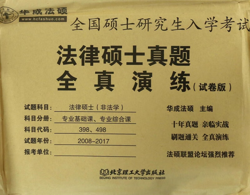 全国硕士研究生入学考试法律硕士真题全真演练(试卷版)