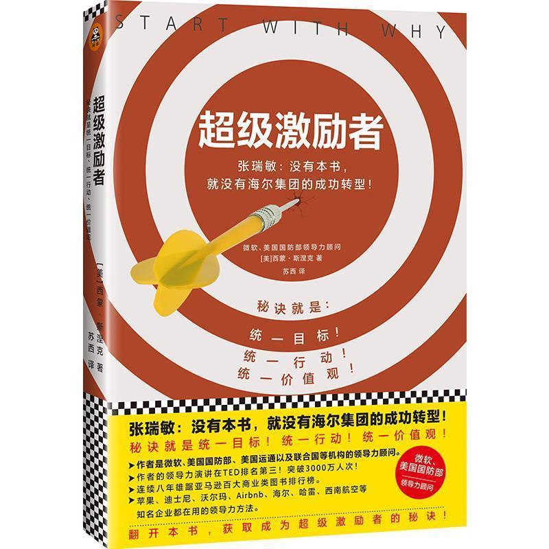 超级激励者:秘诀就是统一目标、统一行动、统一价值观！ (美) 西蒙·斯涅克(Simon Sinek)